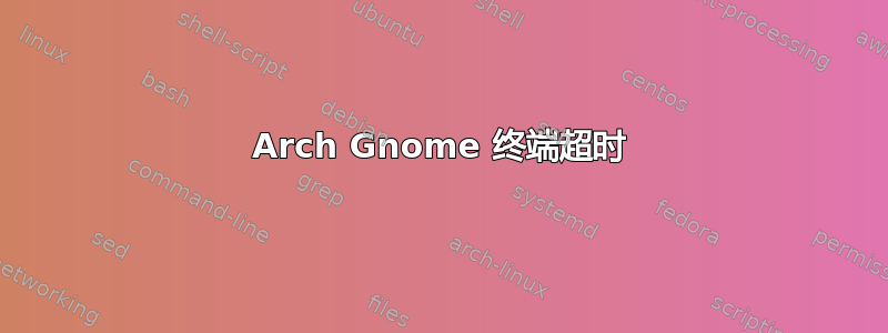 Arch Gnome 终端超时