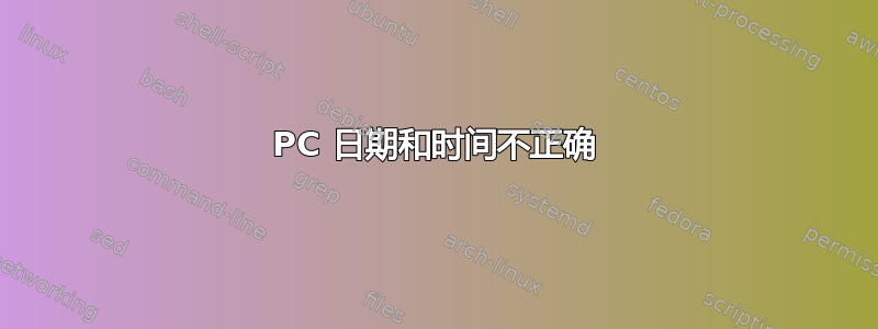 PC 日期和时间不正确