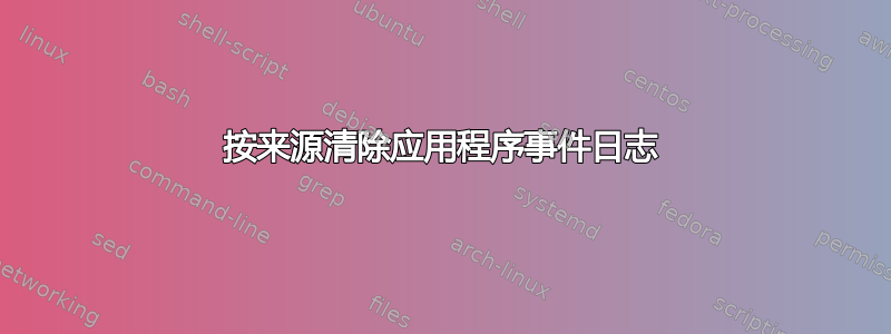 按来源清除应用程序事件日志