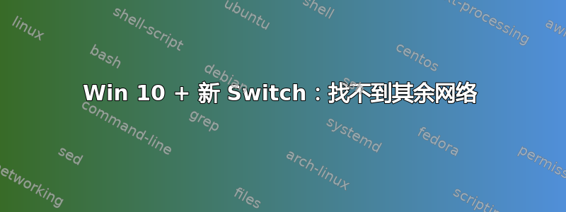 Win 10 + 新 Switch：找不到其余网络