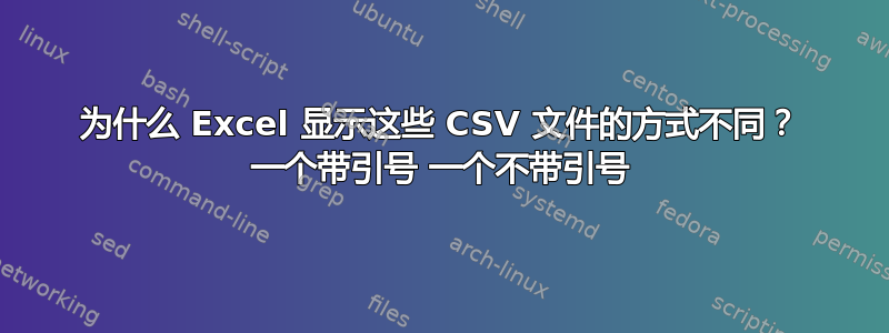 为什么 Excel 显示这些 CSV 文件的方式不同？ 一个带引号 一个不带引号