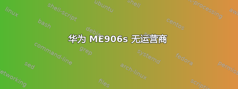 华为 ME906s 无运营商