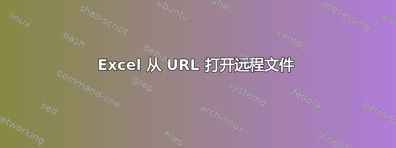 Excel 从 URL 打开远程文件