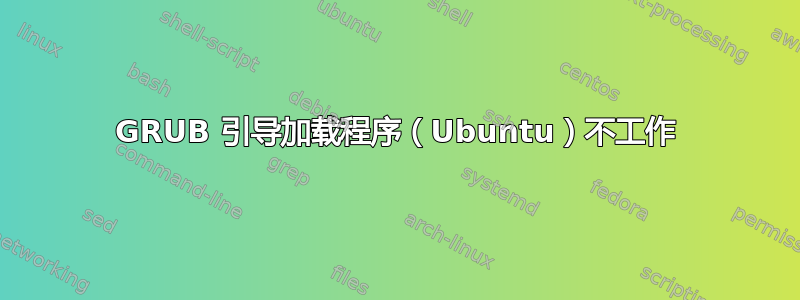 GRUB 引导加载程序（Ubuntu）不工作