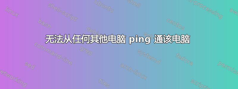 无法从任何其他电脑 ping 通该电脑