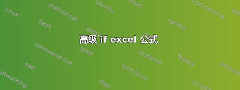 高级 if excel 公式