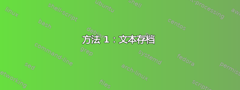 方法 1：文本存档