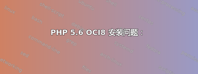 PHP 5.6 OCI8 安装问题：