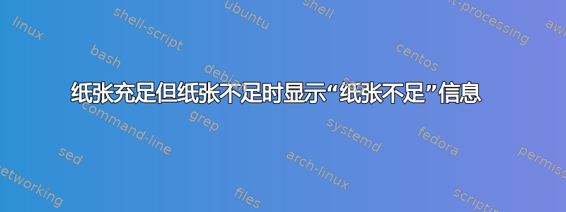 纸张充足但纸张不足时显示“纸张不足”信息 