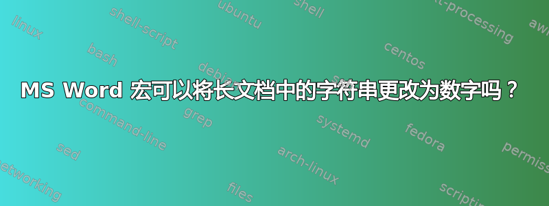 MS Word 宏可以将长文档中的字符串更改为数字吗？