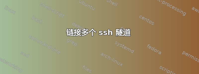 链接多个 ssh 隧道