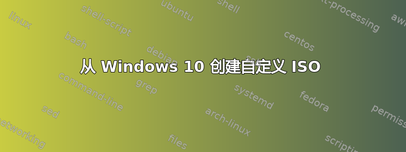 从 Windows 10 创建自定义 ISO