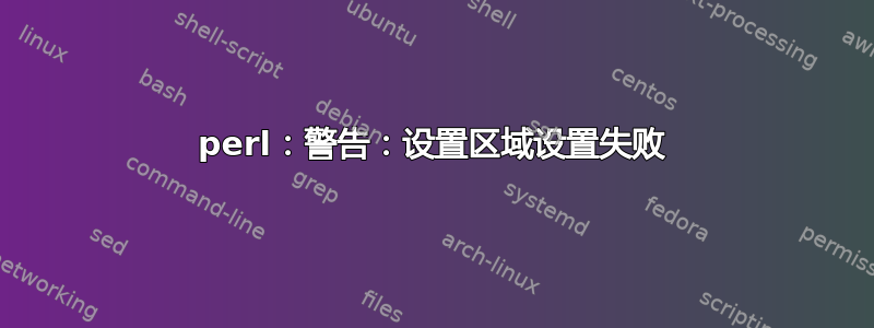 perl：警告：设置区域设置失败