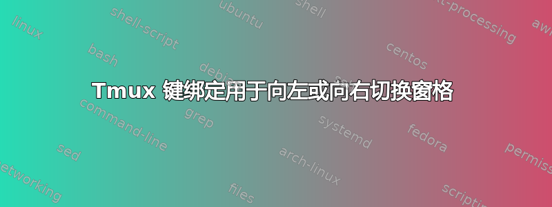 Tmux 键绑定用于向左或向右切换窗格