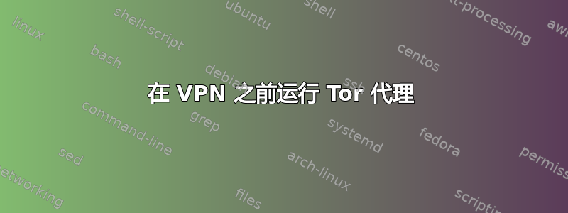 在 VPN 之前运行 Tor 代理