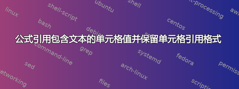 公式引用包含文本的单元格值并保留单元格引用格式