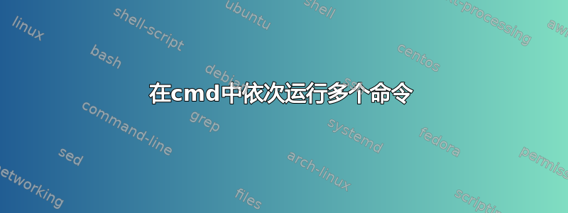 在cmd中依次运行多个命令