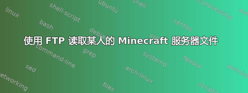 使用 FTP 读取某人的 Minecraft 服务器文件 