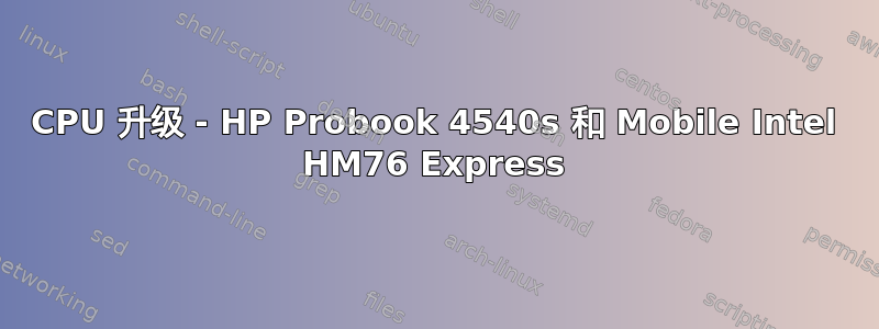 CPU 升级 - HP Probook 4540s 和 Mobile Intel HM76 Express