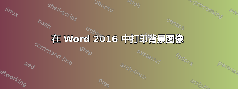 在 Word 2016 中打印背景图像