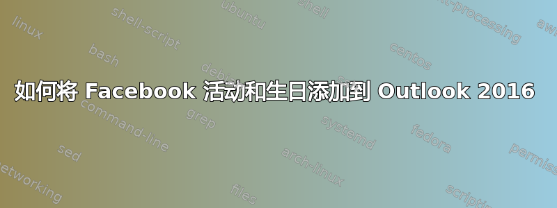 如何将 Facebook 活动和生日添加到 Outlook 2016