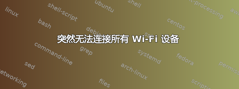 突然无法连接所有 Wi-Fi 设备