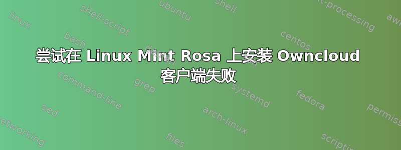 尝试在 Linux Mint Rosa 上安装 Owncloud 客户端失败