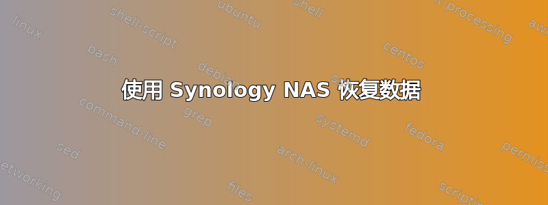 使用 Synology NAS 恢复数据