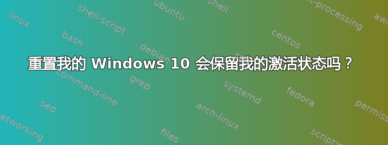 重置我的 Windows 10 会保留我的激活状态吗？