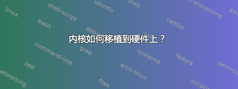 内核如何移植到硬件上？