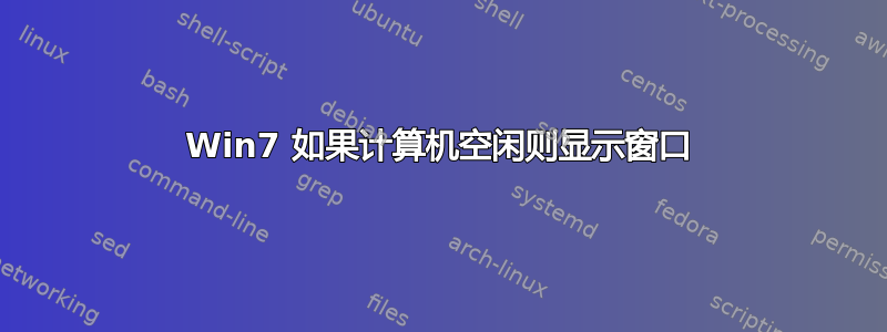 Win7 如果计算机空闲则显示窗口