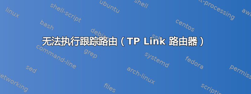 无法执行跟踪路由（TP Link 路由器）