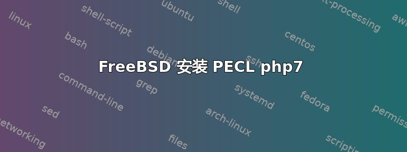 FreeBSD 安装 PECL php7