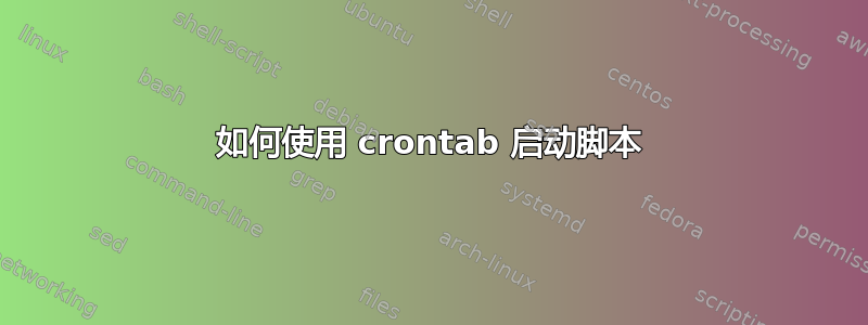 如何使用 crontab 启动脚本