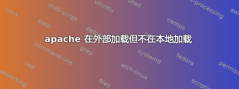 apache 在外部加载但不在本地加载