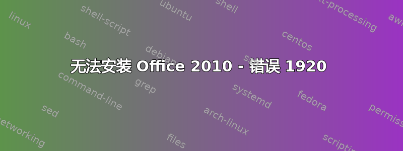 无法安装 Office 2010 - 错误 1920