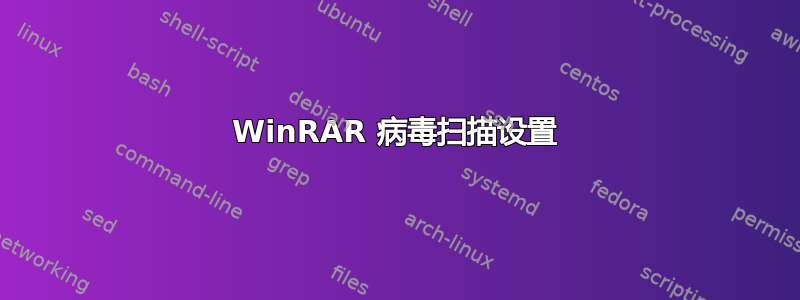 WinRAR 病毒扫描设置