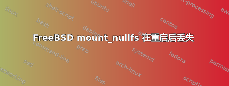 FreeBSD mount_nullfs 在重启后丢失