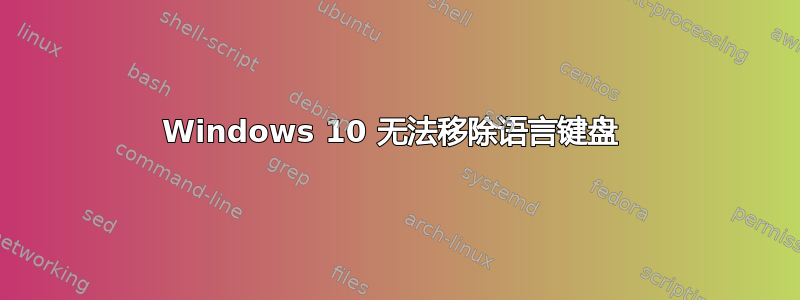 Windows 10 无法移除语言键盘 