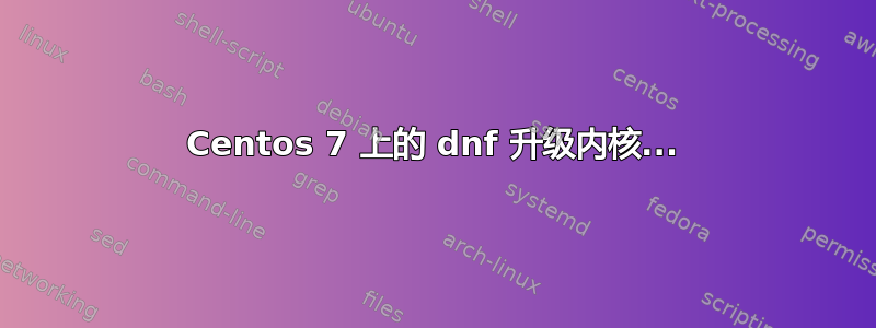 Centos 7 上的 dnf 升级内核...