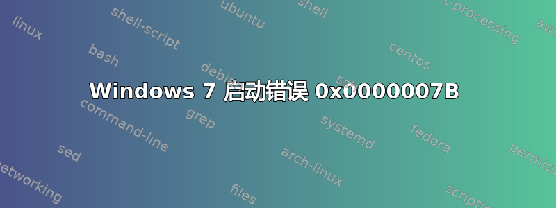 Windows 7 启动错误 0x0000007B