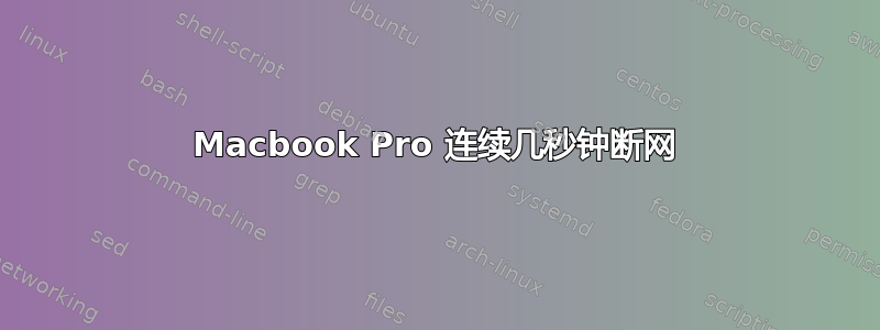 Macbook Pro 连续几秒钟断网