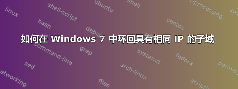 如何在 Windows 7 中环回具有相同 IP 的子域