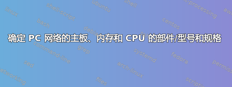 确定 PC 网络的主板、内存和 CPU 的部件/型号和规格