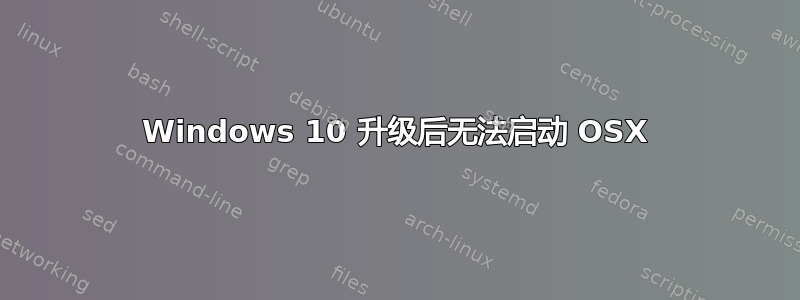 Windows 10 升级后无法启动 OSX