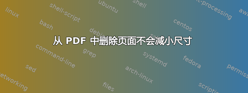 从 PDF 中删除页面不会减小尺寸