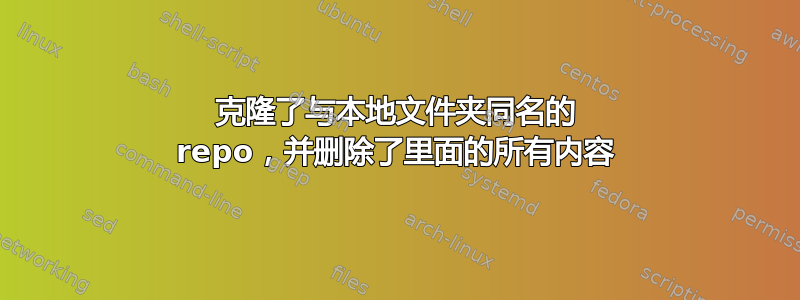 克隆了与本地文件夹同名的 repo，并删除了里面的所有内容