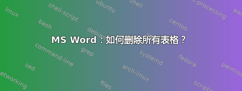 MS Word：如何删除所有表格？