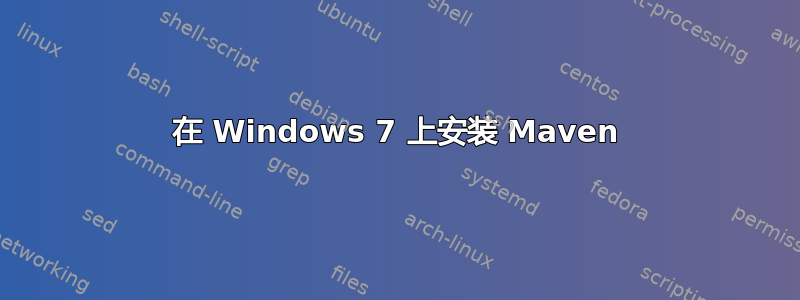 在 Windows 7 上安装 Maven