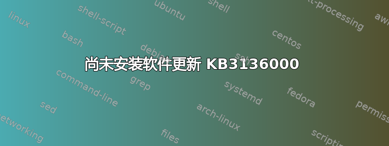 尚未安装软件更新 KB3136000